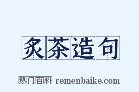 炙茶造句是什么意思的图片